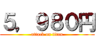 ５，９８０円 (attack on titan)