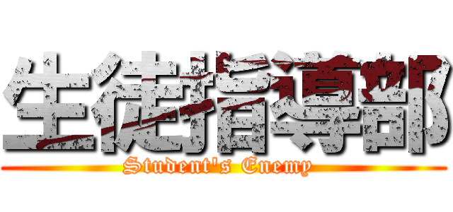 生徒指導部 (Student's Enemy )