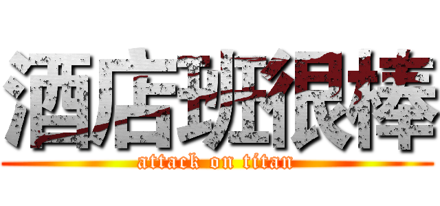 酒店班很棒 (attack on titan)