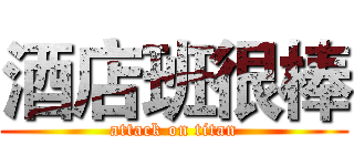 酒店班很棒 (attack on titan)