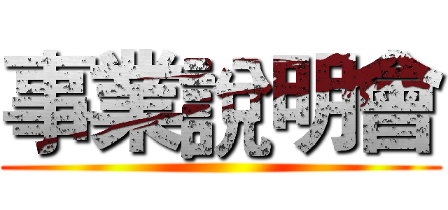 事業說明會 ()