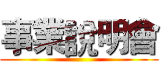 事業說明會 ()