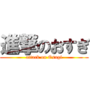 進撃のおすぎ (attack on Osugi)