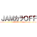 ＪＡＭカラＯＦＦ (JAM Project)