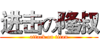 进击の隆叔 (attack on titan)
