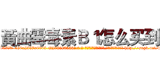 黃曲霉毒素Ｂ１怎么买到 (黃曲霉毒素B1怎么买到【电-186x2687x6963-Q278180069元-吉-药-业】我们做的是长期生意,靠的是老客户长期支持 http://sngk.net/fcqdqx
)