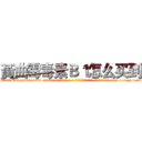 黃曲霉毒素Ｂ１怎么买到 (黃曲霉毒素B1怎么买到【电-186x2687x6963-Q278180069元-吉-药-业】我们做的是长期生意,靠的是老客户长期支持 http://sngk.net/fcqdqx
)