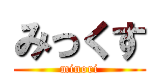 みっくす (minori)