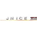    Ｊ Ｎ Ｉ Ｃ Ｅ  加油！      (attack on titan)