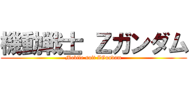 機動戦士 Ｚガンダム (Mobile suit ZGundam)