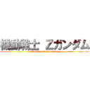 機動戦士 Ｚガンダム (Mobile suit ZGundam)
