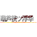 葫芦侠ツ浮华   (bbs.huluxia.com)