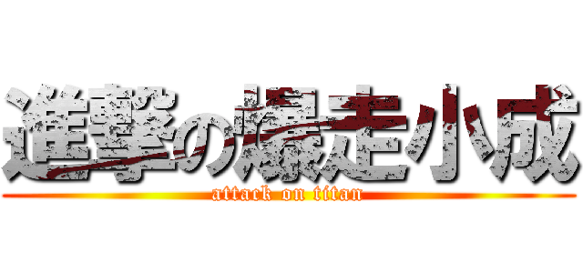 進撃の爆走小成 (attack on titan)