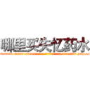 哪里买失忆药水 (哪里买失忆药水【电-186x2687x6963-Q278180069元-吉-药-业】我们做的是长期生意,靠的是老客户长期支持 http://sngk.net/zCxa4j
)