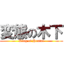 変態の木下 (King of Hentai)