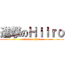 進撃のＨｉｉｒｏ (attack on Hiiro)