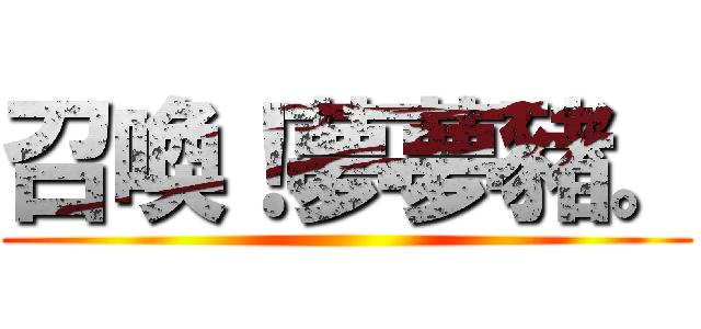 召喚！夢夢豬。 ()