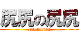 尻尻の尻尻 (Promotion)