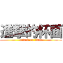 進撃的杯面 (attack on titan)