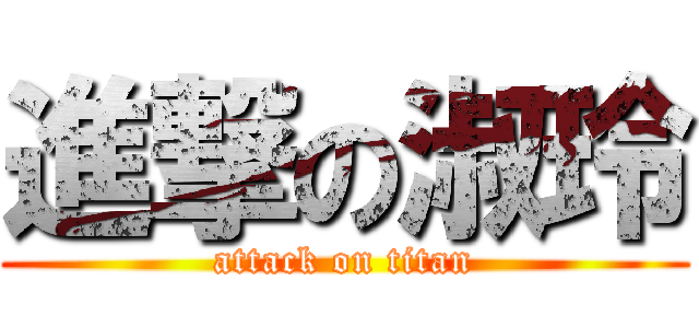 進撃の淑玲 (attack on titan)