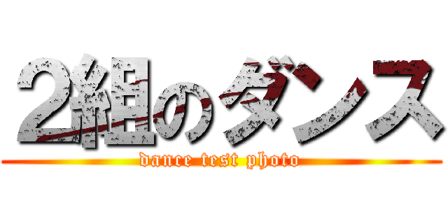２組のダンス (dance test photo)