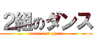 ２組のダンス (dance test photo)