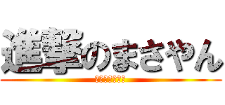 進撃のまさやん (卒業おめでとう)