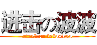 进击の波波 (attack on kakasheep)