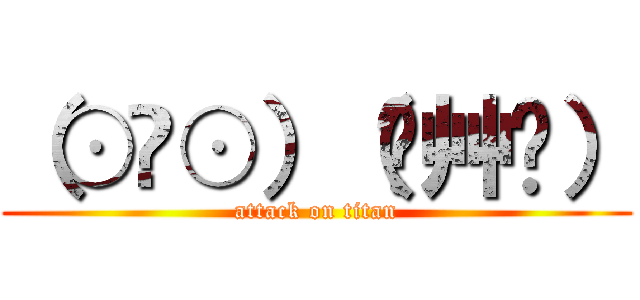 （⊙ꇴ⊙）（Ŏ艸Ŏ） (attack on titan)