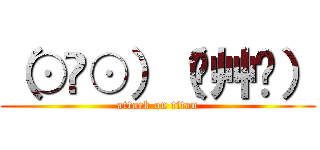 （⊙ꇴ⊙）（Ŏ艸Ŏ） (attack on titan)