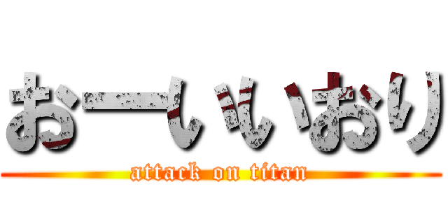 おーいいおり (attack on titan)