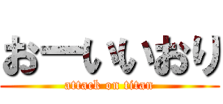 おーいいおり (attack on titan)