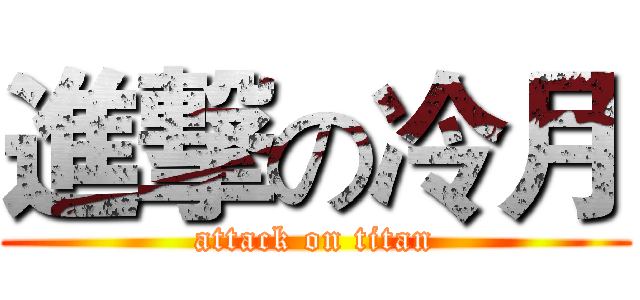 進撃の冷月 (attack on titan)