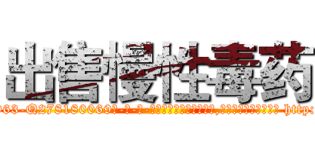 出售慢性毒药 (出售慢性毒药【电-186x2687x6963-Q278180069元-吉-药-业】我们做的是长期生意,靠的是老客户长期支持 http://sngk.net/GlZo3L
)