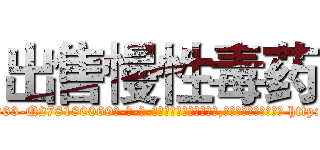 出售慢性毒药 (出售慢性毒药【电-186x2687x6963-Q278180069元-吉-药-业】我们做的是长期生意,靠的是老客户长期支持 http://sngk.net/GlZo3L
)