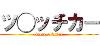 ツ◯ッチカー (kitac official)
