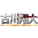 古川翔大 (attack on titan)