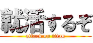 就活するぞ (attack on titan)