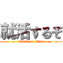 就活するぞ (attack on titan)