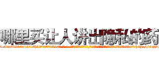 哪里买让人讲出隐私的药 (哪里买让人讲出隐私的药【电-话151x68344x817-Q1065427042元-吉-药-业】我们做的是长期生意,靠的是老客户长期支持 哪里买让人讲出隐私的药在发表了一篇http://sngk.net/xaj0rH

参考消息网我们做的是长期生意,靠的是老客户长期支持也许我们早该意识到，就连鲍勃·霍斯金斯（金球奖戏剧类电影男主角 
)