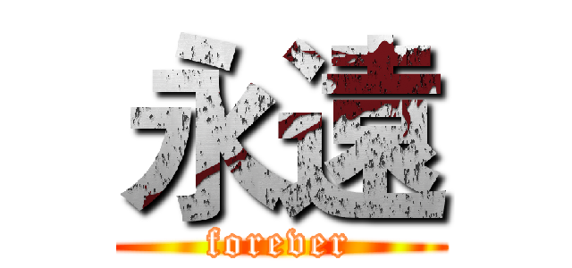 永遠 (forever)