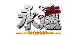 永遠 (forever)