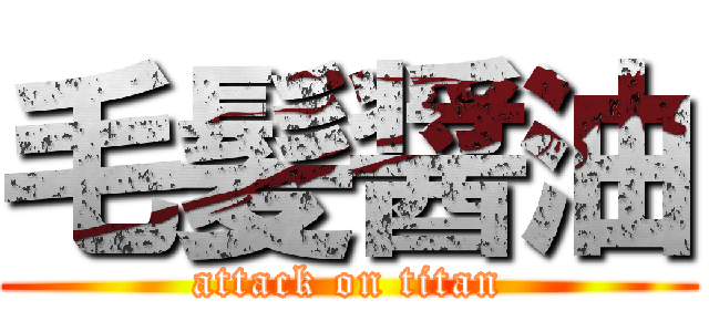 毛髪醤油 (attack on titan)