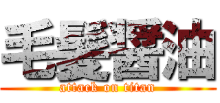 毛髪醤油 (attack on titan)