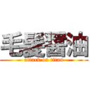 毛髪醤油 (attack on titan)