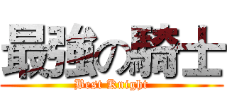 最強の騎士 (Best Knight)