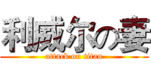 利威尔の妻 (attack on titan)