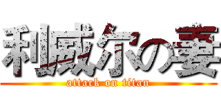 利威尔の妻 (attack on titan)