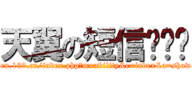 天翼の短信验证码 (http://open.189.cn/index.php?m=ability&c=index&a=show&id=342)