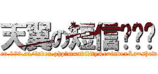 天翼の短信验证码 (http://open.189.cn/index.php?m=ability&c=index&a=show&id=342)